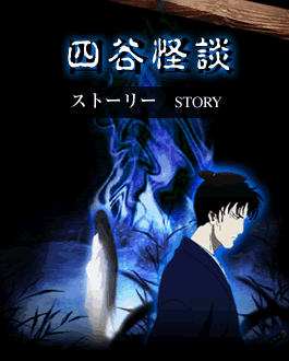 yotsuya_story_historia