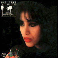 1986 Shirey Shirei Moledet 2