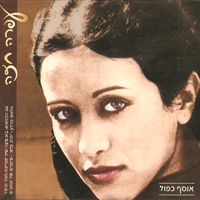 2005 Al Ahavot Shelanu Bo Nedaber
