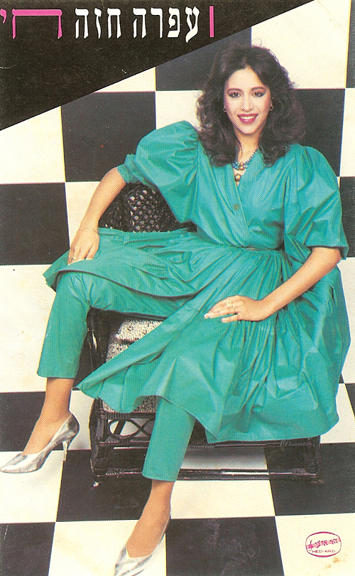 ofra haza postales fotos postcards 03